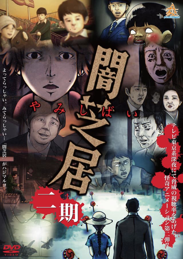Poster for Yamishibai: Japanese Ghost Stories 2