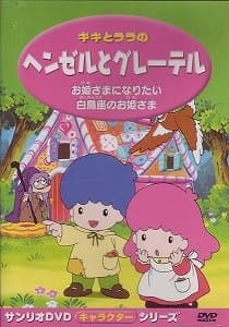 Poster for Kiki to Lala no Hansel to Gretel