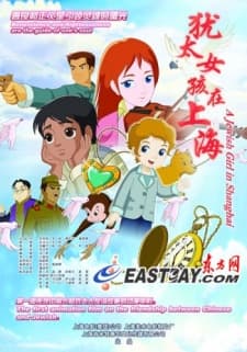 Poster for A Jewish Girl in Shanghai