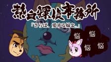 Poster for Nekketsu Tantei Jimusho