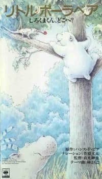 Poster for Little Polar Bear: Shirokuma-kun, Doko e?