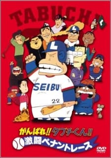 Poster for Ganbare!! Tabuchi-kun!! Gekitou Pennant Race