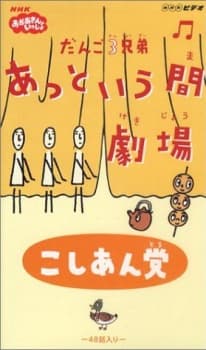 Poster for Dango San Kyoudai Attoiuma Gekijou