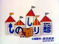 Poster for Kirin Monoshiri Yakata