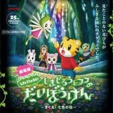 Poster for Shimajirou to Fufu no Daibouken Movie: Sukue! Nana-iro no Hana