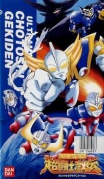 Poster for Ultraman: Chou Toushi Gekiden - Suisei Senjin Tsuifon Toujou