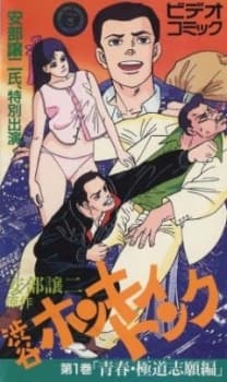Poster for Abe George Kattobi Seishun Ki: Shibuya Honky Tonk