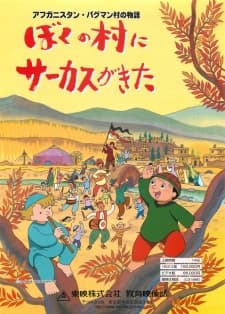 Poster for Afghanistan Paghman-mura no Monogatari: Boku no Mura ni Circus ga Kita