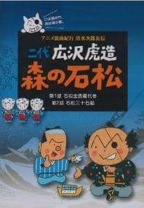 Poster for Anime Roukyoku Kikou Shimizu no Jirochouden