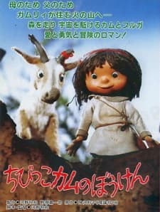 Poster for Chibikko Kamu no Bouken