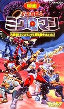 Poster for Chiisana Kyojin Microman: Daigekisen! Microman vs. Saikyou Senshi Gorgon