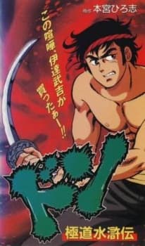 Poster for Don: Gokudou Suikoden