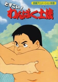 Poster for Dosukoi! Wanpaku Dohyou