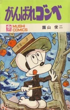 Poster for Ganbare Gonbe