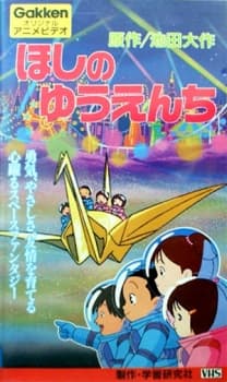 Poster for Hoshi no Yuuenchi