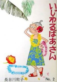 Poster for Ijiwaru Baasan