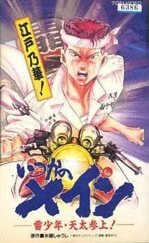 Poster for Itsuka no Main: Kaminari Shounen - Tenta Sanjou!