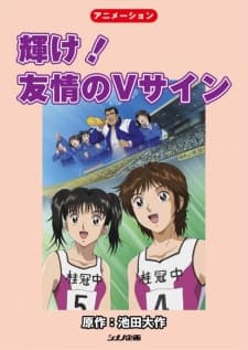 Poster for Kagayake! Yuujou no V Sign