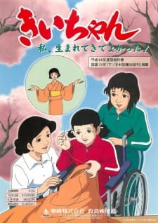 Poster for Kii-chan Watashi, Umarete Kite Yokatta!