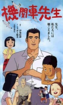 Poster for Kikansha Sensei