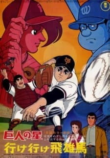 Poster for Kyojin no Hoshi: Ike Ike Hyuuma
