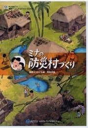 Poster for Mina no Bousai Mura Dzukuri