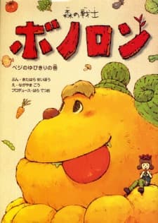 Poster for Mori no Senshi Bonolon