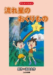 Poster for Nagareboshi no Okurimono