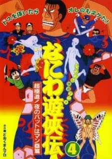 Poster for Naniwa Yuukyouden: Chou Gokudou! Yoru no Bat wa Manrui-hen