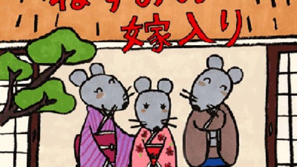 Poster for Nezumi no Yomeiri