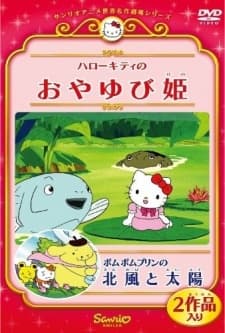 Poster for Pom Pom Purin in the Northwind and the Sun