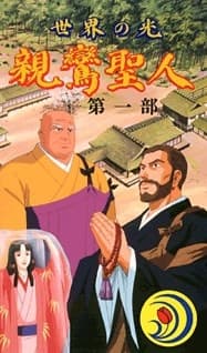 Poster for Sekai no Hikari: Shinran Shounin