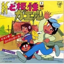 Poster for Shin Dokonjou Gaeru