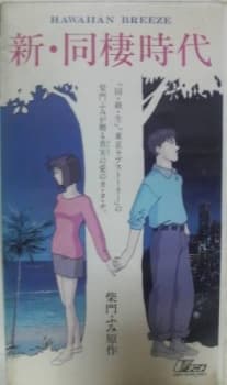 Poster for Shin Dousei Jidai: Hawaiian Breeze
