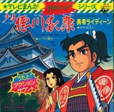 Poster for Shounen Tokugawa Ieyasu