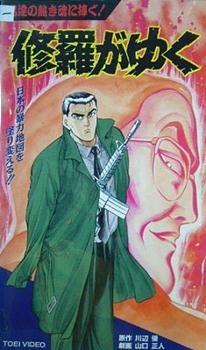 Poster for Shura ga Yuku