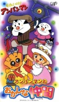 Poster for Sore Ike! Anpanman: Anpanman to Okashi na Nakama