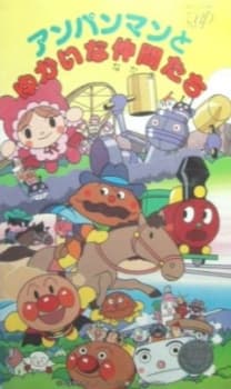 Poster for Sore Ike! Anpanman: Anpanman to Yukai na Nakama-tachi