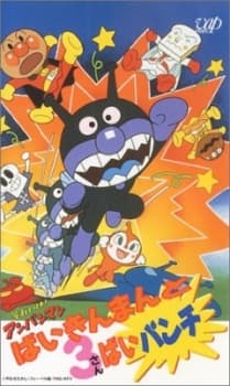 Poster for Sore Ike! Anpanman: Baikinman to 3 Bai Punch
