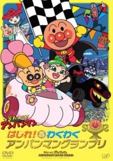 Poster for Sore Ike! Anpanman: Hashire! Wakuwaku Anpanman Grand Prix