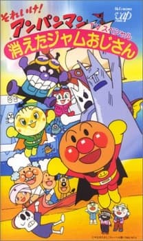 Poster for Sore Ike! Anpanman: Kieta Jam Ojisan