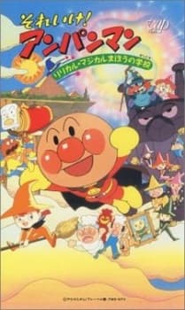 Poster for Sore Ike! Anpanman: Lyrical☆Magical Mahou no Gakkou