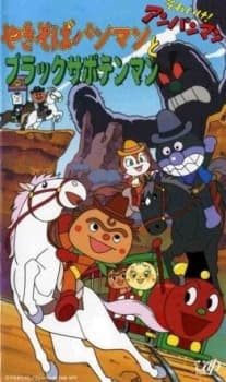 Poster for Sore Ike! Anpanman: Yakisobapanman to Black Sabotenman