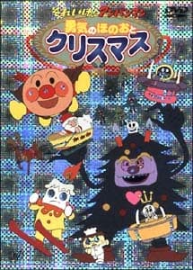 Poster for Sore Ike! Anpanman: Yuuki to Honoo to Christmas