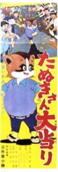 Poster for Tanuki-san Ooatari