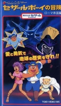 Poster for Time Ranger Cesar Boy no Bouken: Roma Teikoku-hen