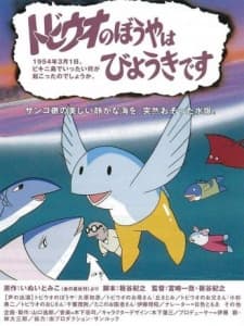 Poster for Tobiuo no Boy wa Byouki Desu