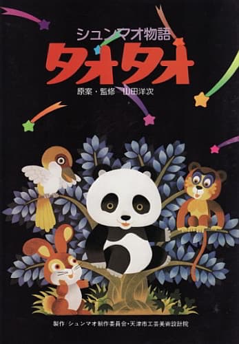 Poster for Xiongmao Monogatari TaoTao