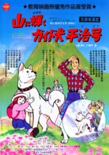 Poster for Yama ni Kagayaku: Guide-ken Heiji Gou