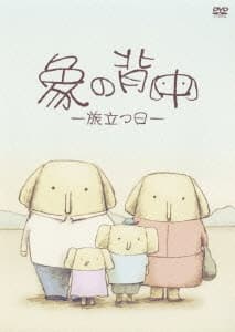 Poster for Zou no Senaka: Tabidatsu Hi